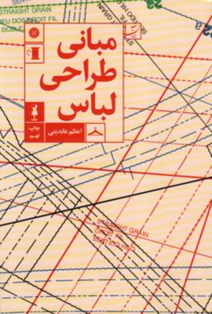 تصویر  مبانی طراحی لباس (وزیری-شمیز)